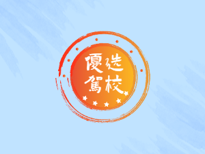 天马驾校